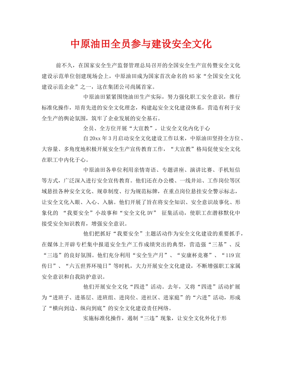 《安全文化》之中原油田全员参与建设安全文化 _第1页
