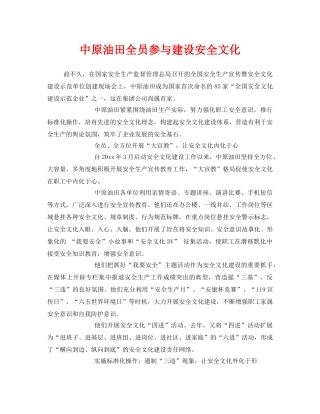 《安全文化》之中原油田全员参与建设安全文化 