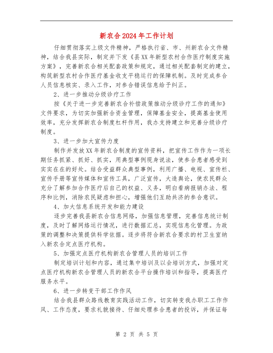 新农合2024年工作计划_第2页
