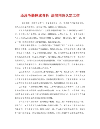 《工伤保险》之还没考勤摔成骨折 法院判决认定工伤 