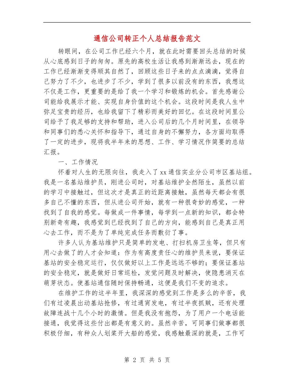 通信公司转正个人总结报告范文_第2页