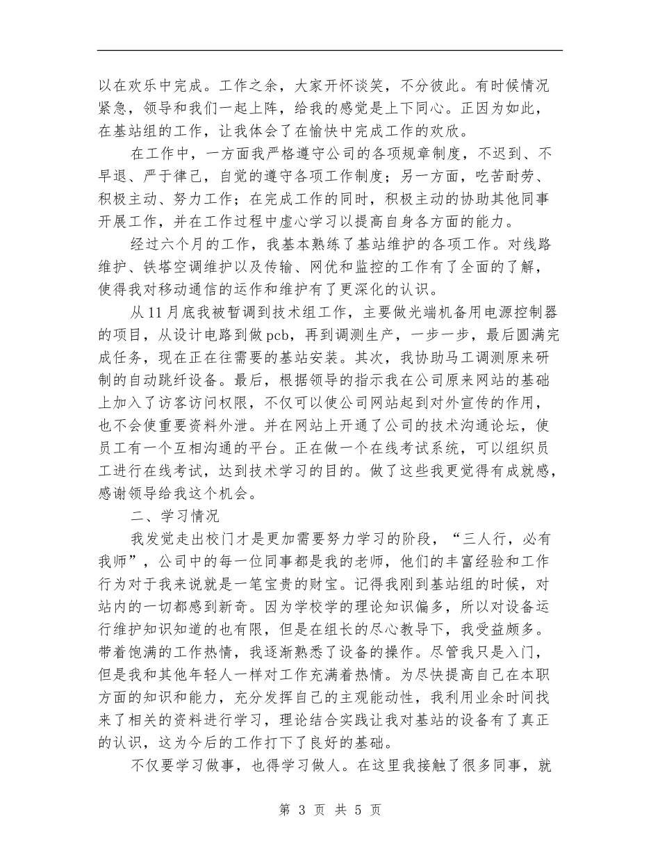 通信公司转正个人总结报告范文_第3页