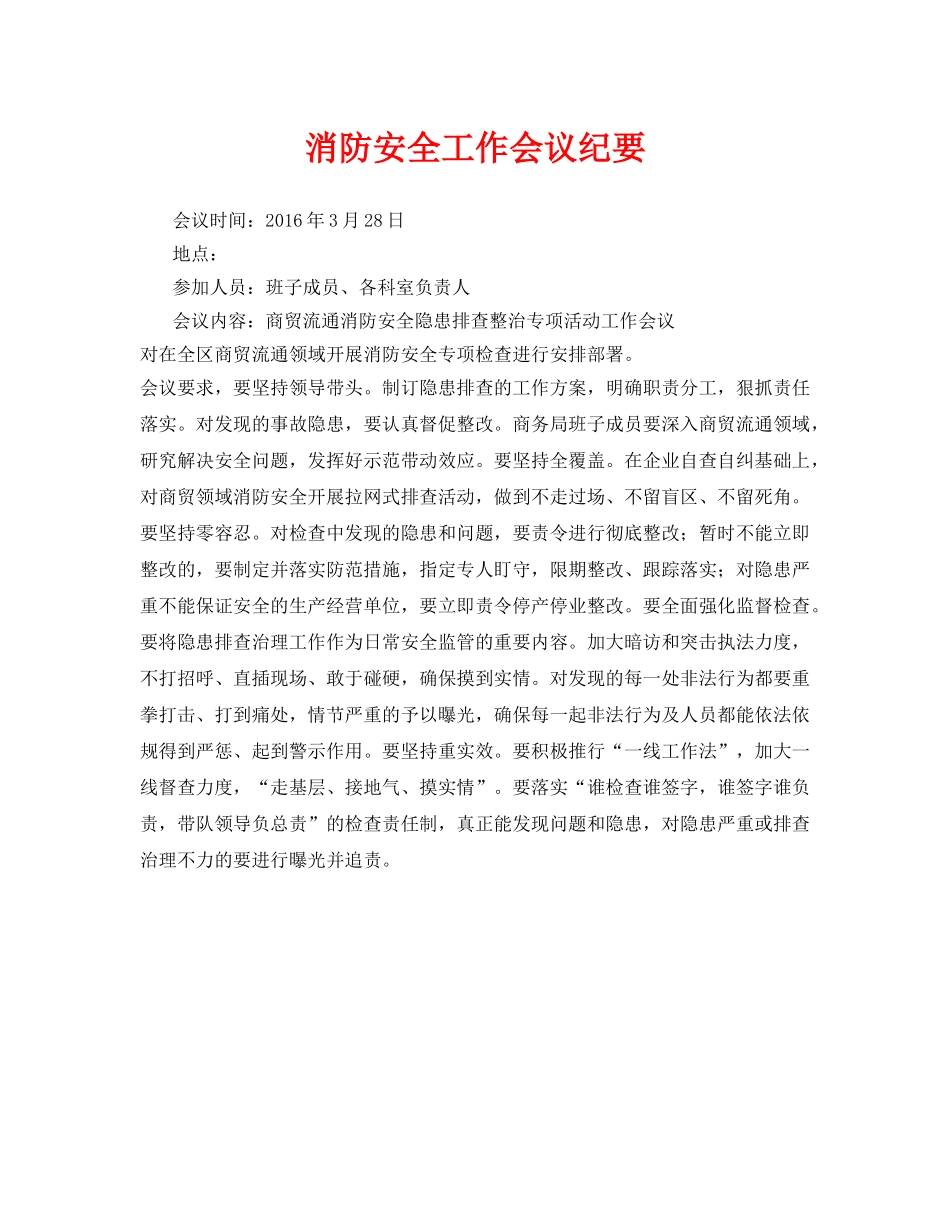 《安全管理文档》之消防安全工作会议纪要 _第1页