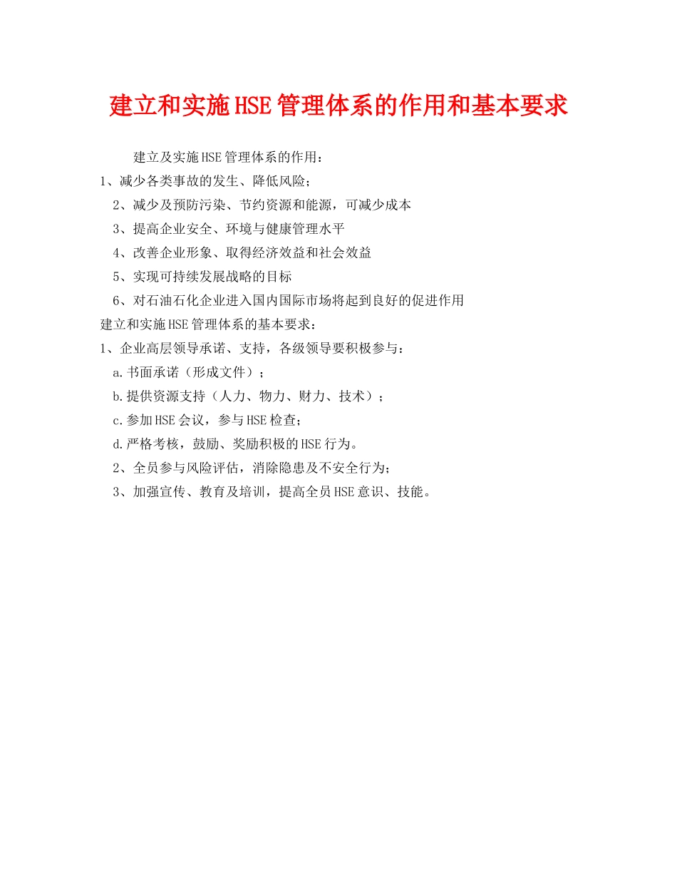 《管理体系》之建立和实施HSE管理体系的作用和基本要求 _第1页