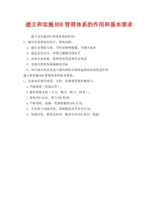 《管理体系》之建立和实施HSE管理体系的作用和基本要求 