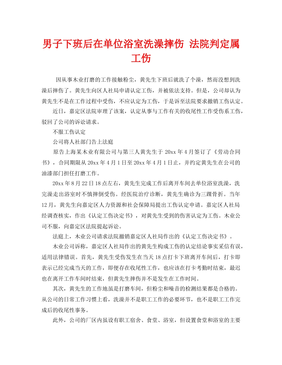 《工伤保险》之男子下班后在单位浴室洗澡摔伤 法院判定属工伤 _第1页