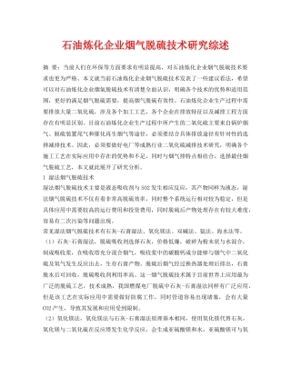 《安全环境-环保技术》之石油炼化企业烟气脱硫技术研究综述 