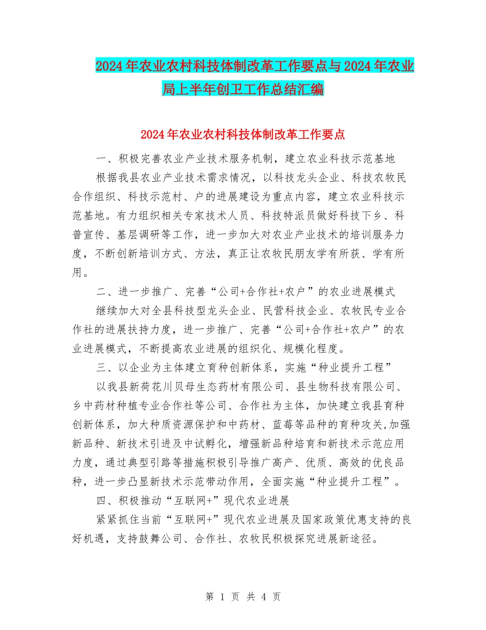2024年农业农村科技体制改革工作要点与2024年农业局上半年创卫工作总结汇编_第1页