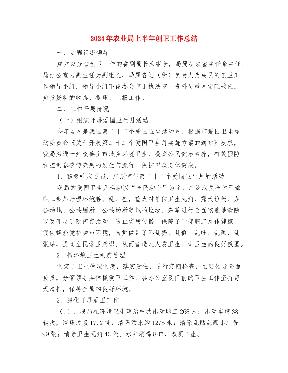 2024年农业农村科技体制改革工作要点与2024年农业局上半年创卫工作总结汇编_第2页