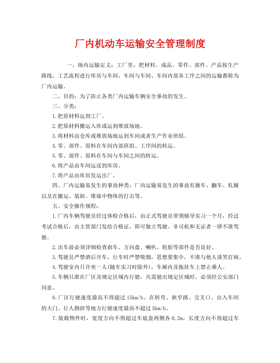 《安全管理制度》之厂内机动车运输安全管理制度 _第1页