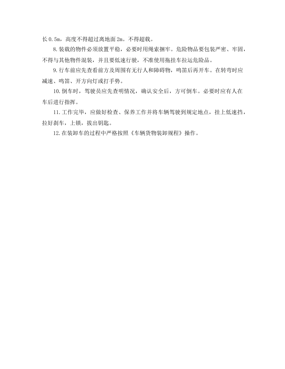 《安全管理制度》之厂内机动车运输安全管理制度 _第2页
