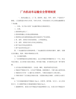 《安全管理制度》之厂内机动车运输安全管理制度 