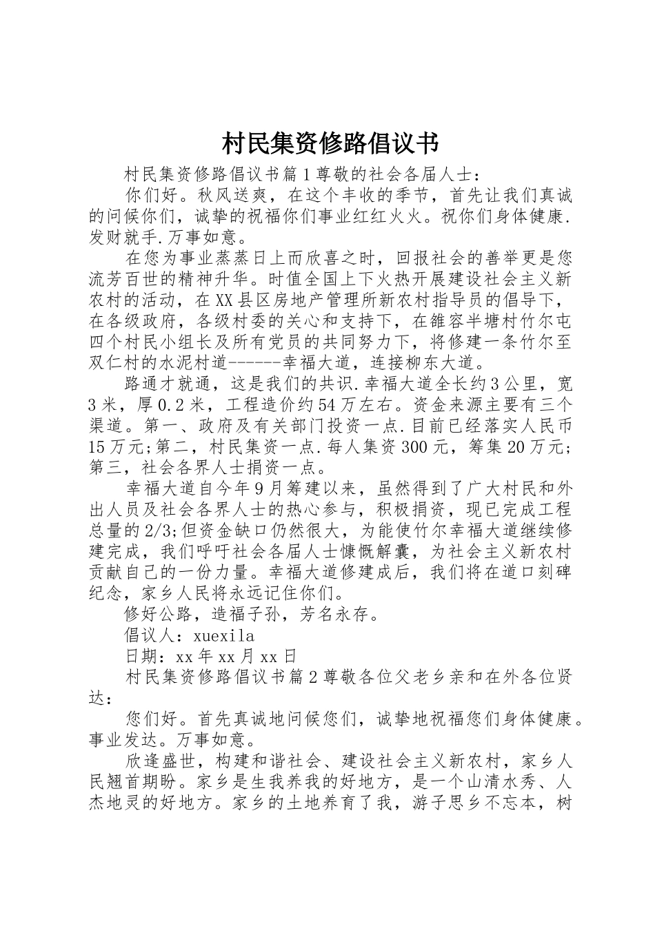 村民集资修路倡议书范文_第1页