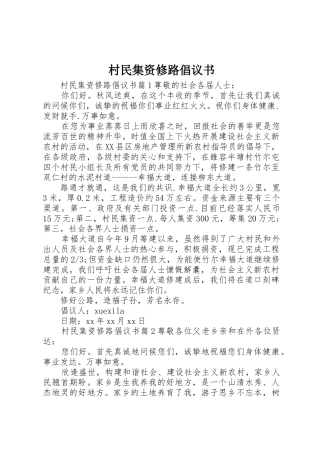 村民集资修路倡议书范文