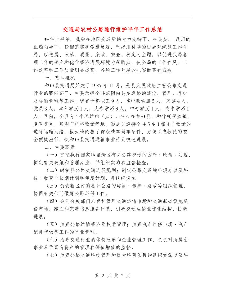 交通局农村公路通行维护半年工作总结_第2页