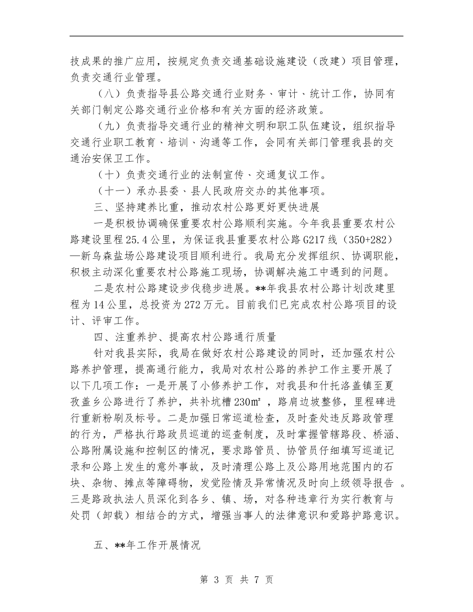 交通局农村公路通行维护半年工作总结_第3页