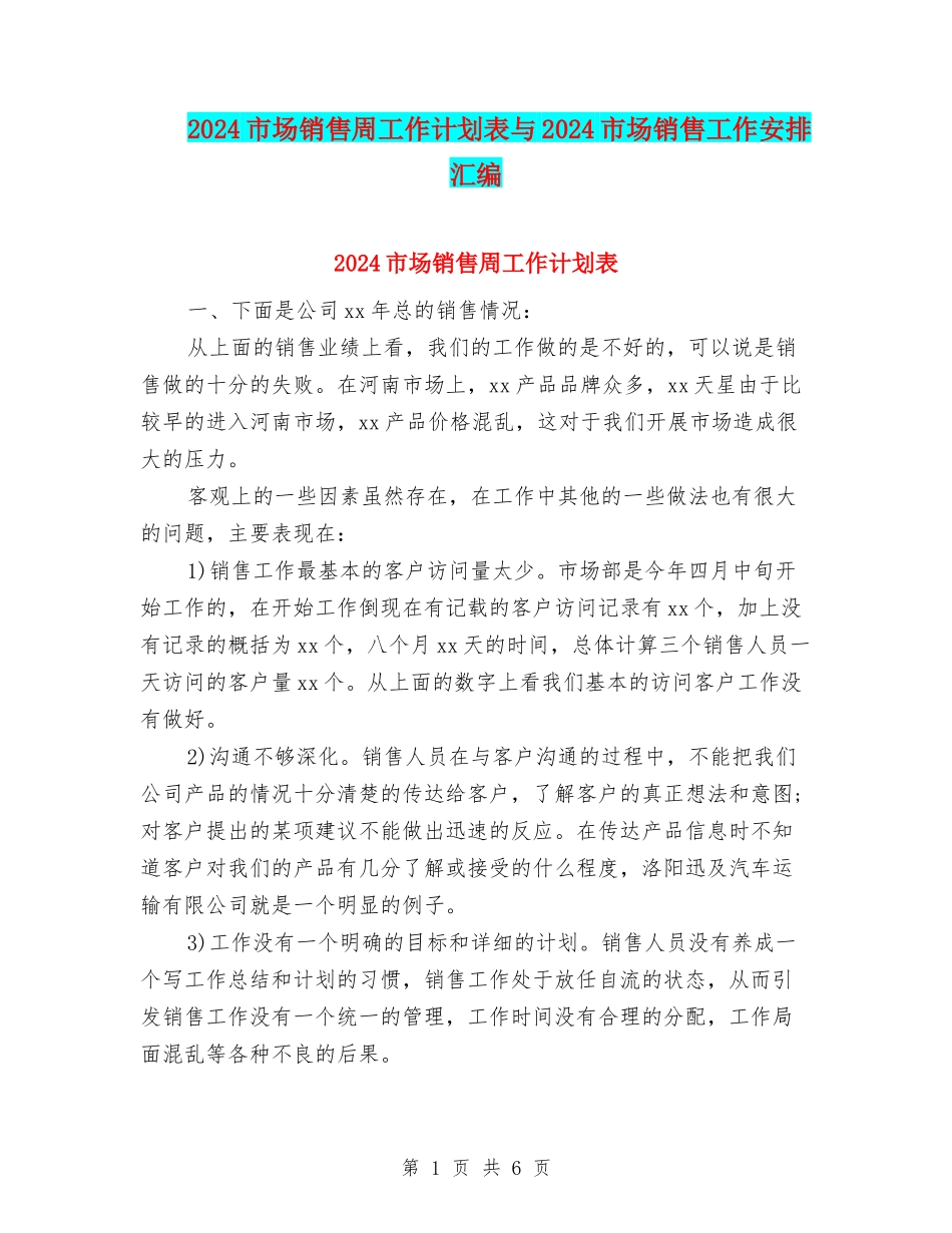 2024市场销售周工作计划表与2024市场销售工作安排汇编_第1页
