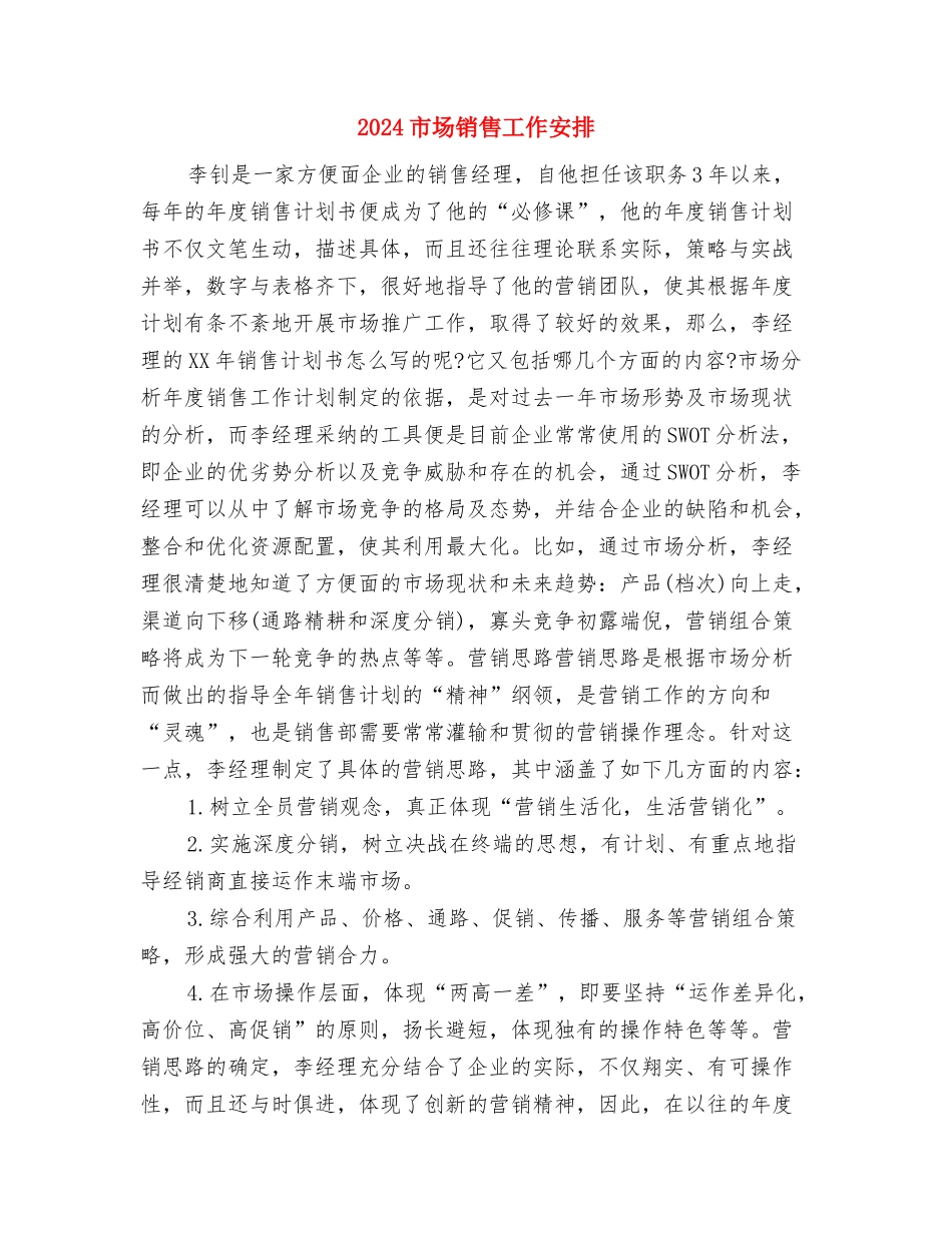 2024市场销售周工作计划表与2024市场销售工作安排汇编_第3页