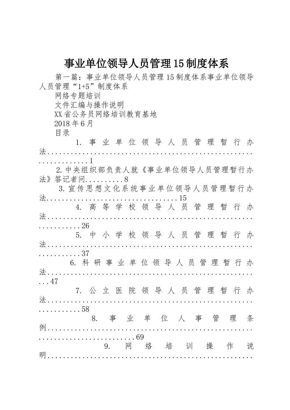 事业单位领导人员管理15规章制度体系_第1页