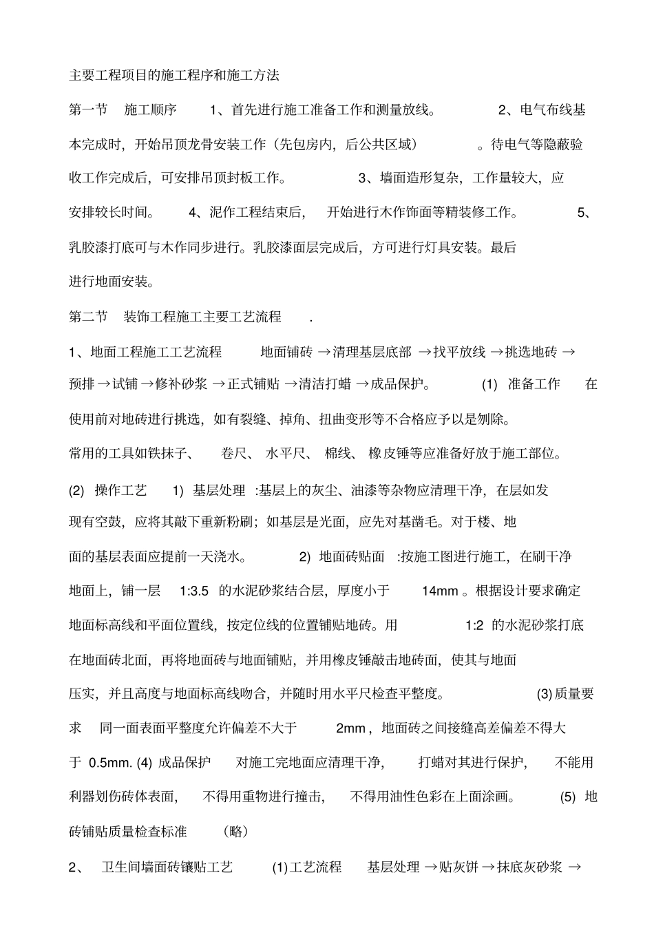 主要工程项目的施工程序和施工方法_第1页