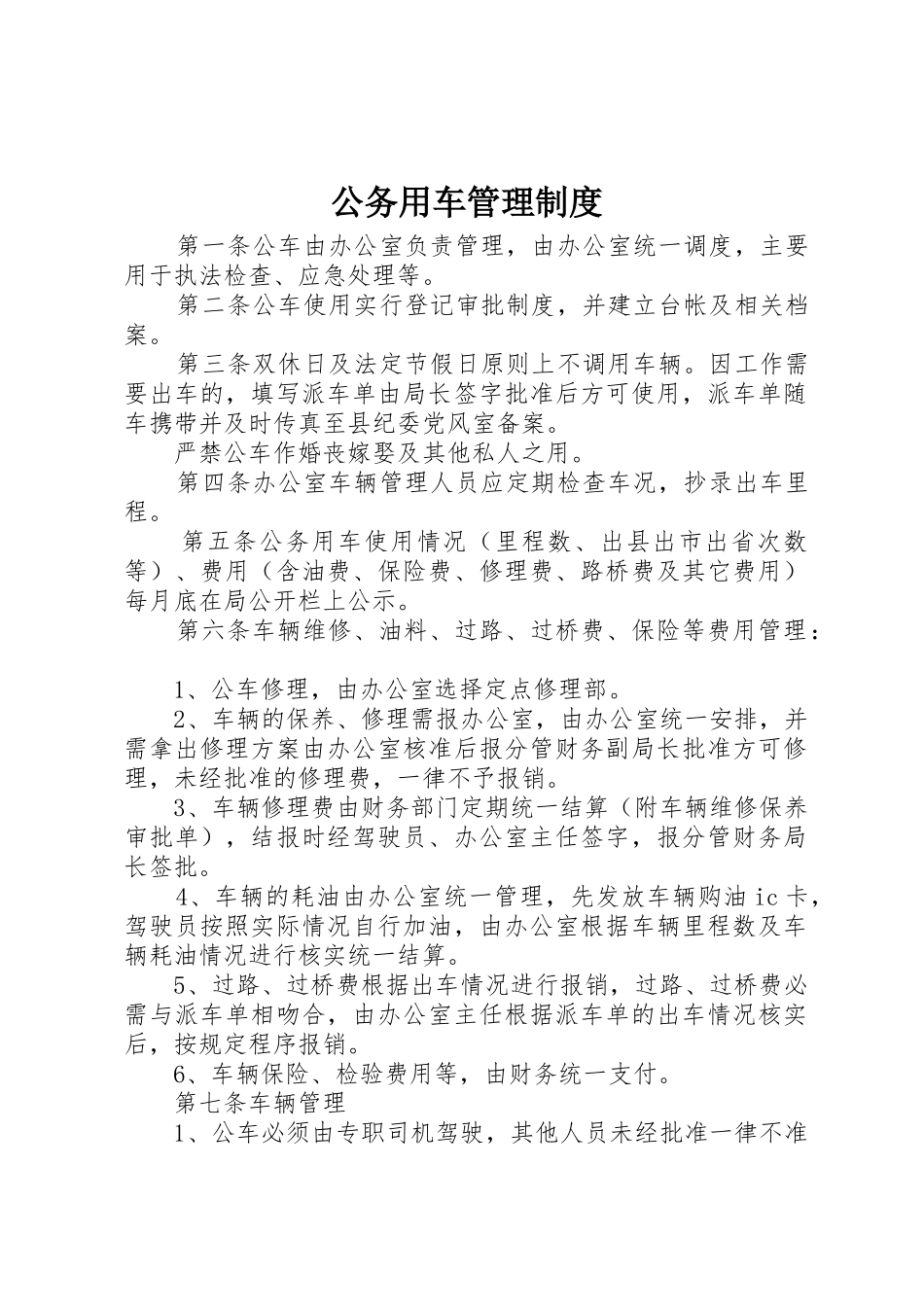 公务用车规章制度管理_第1页
