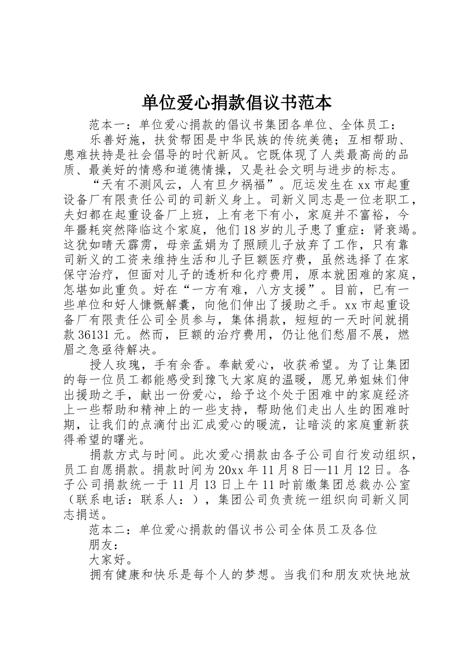 单位爱心捐款倡议书范文范本_第1页