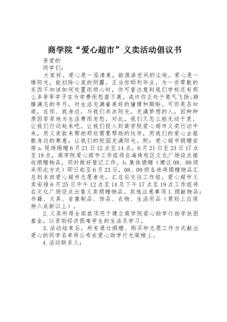 商学院“爱心超市”义卖活动倡议书范文_1