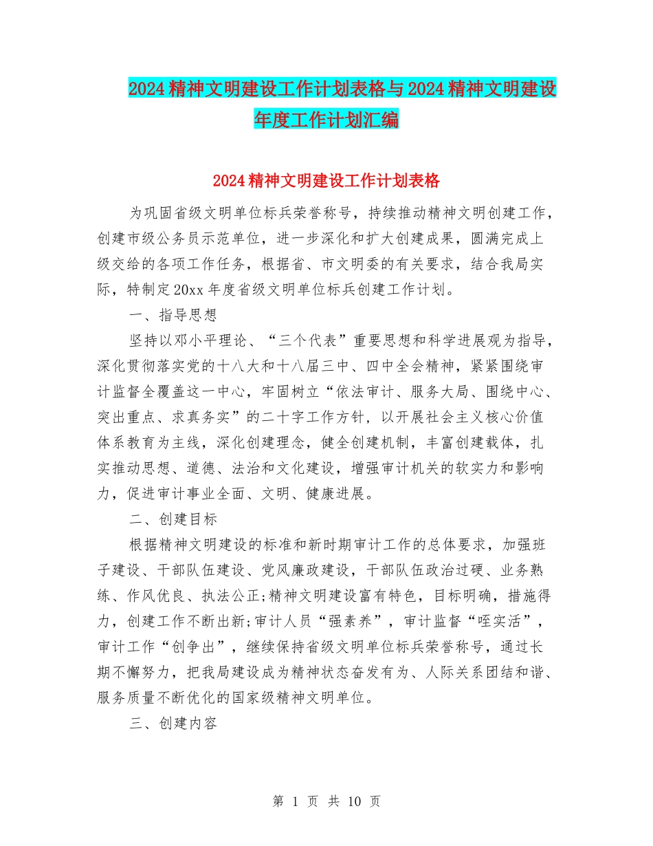 2024精神文明建设工作计划表格与2024精神文明建设年度工作计划汇编_第1页