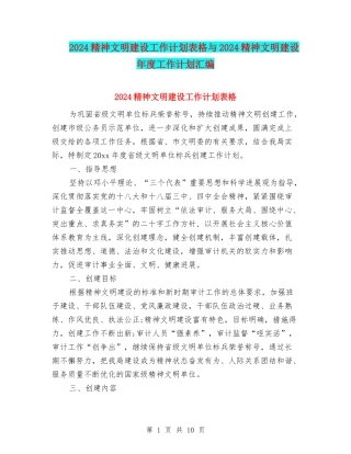 2024精神文明建设工作计划表格与2024精神文明建设年度工作计划汇编