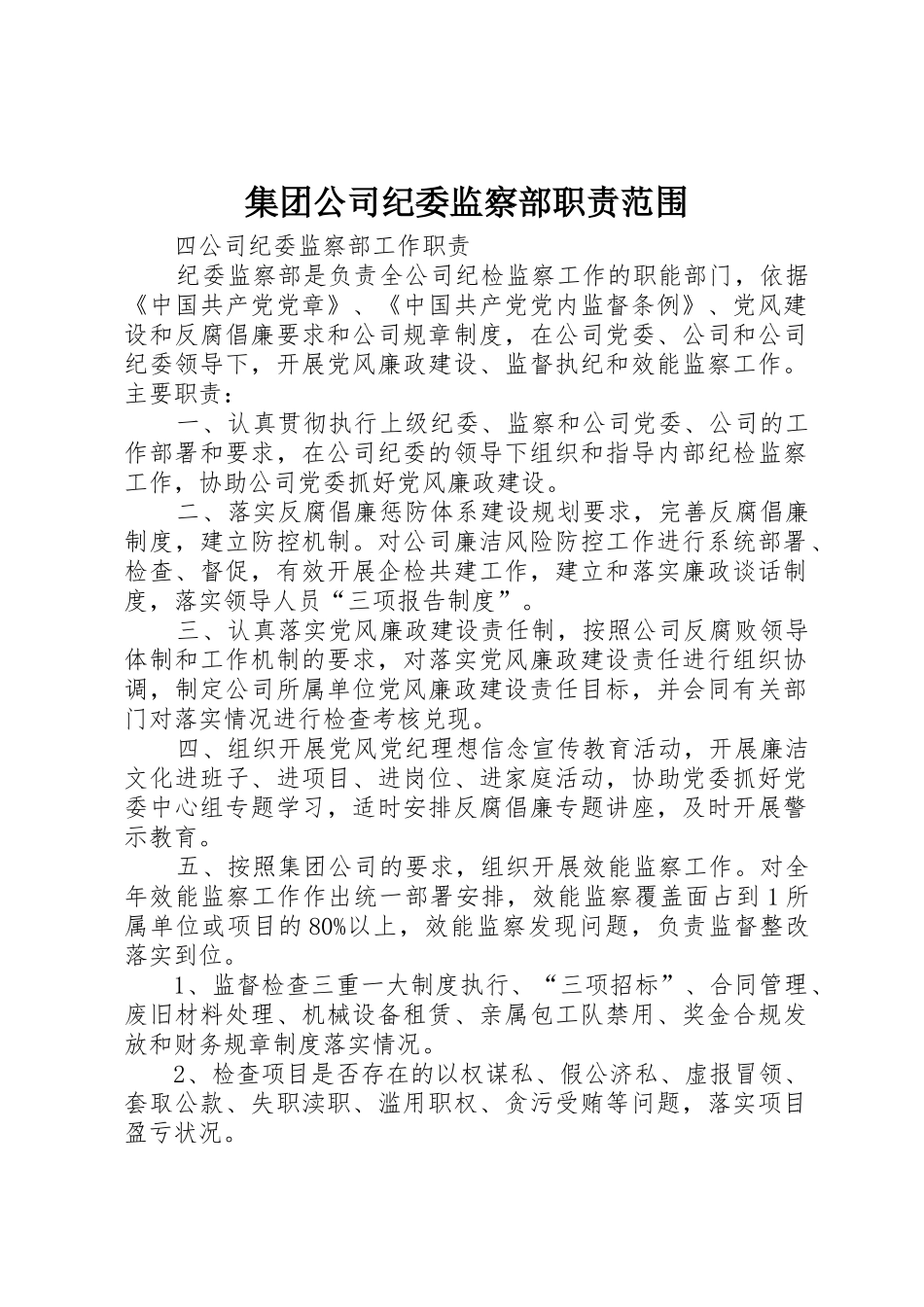 集团公司纪委监察部职责要求范围_第1页