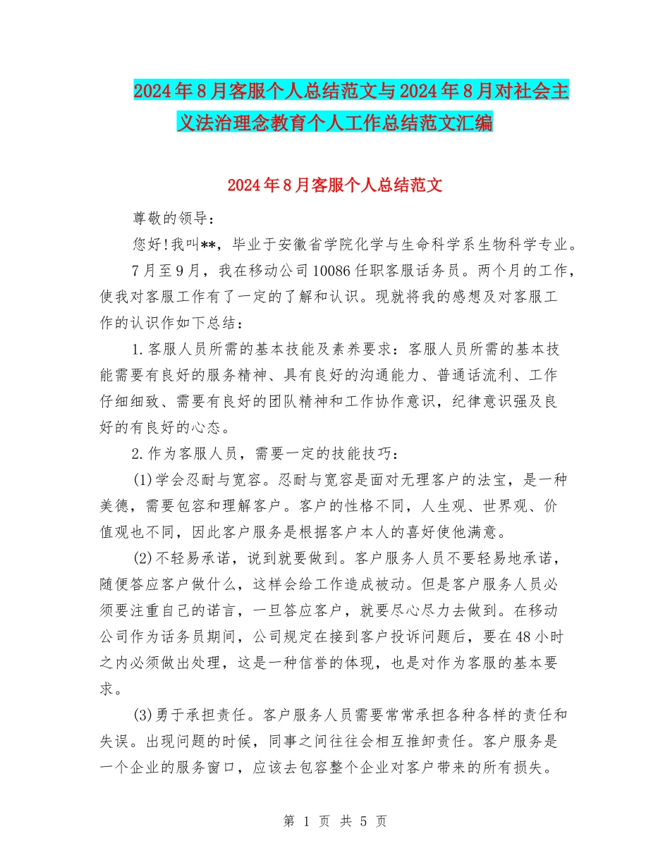 2024年8月客服个人总结范文与2024年8月对社会主义法治理念教育个人工作总结范文汇编_第1页
