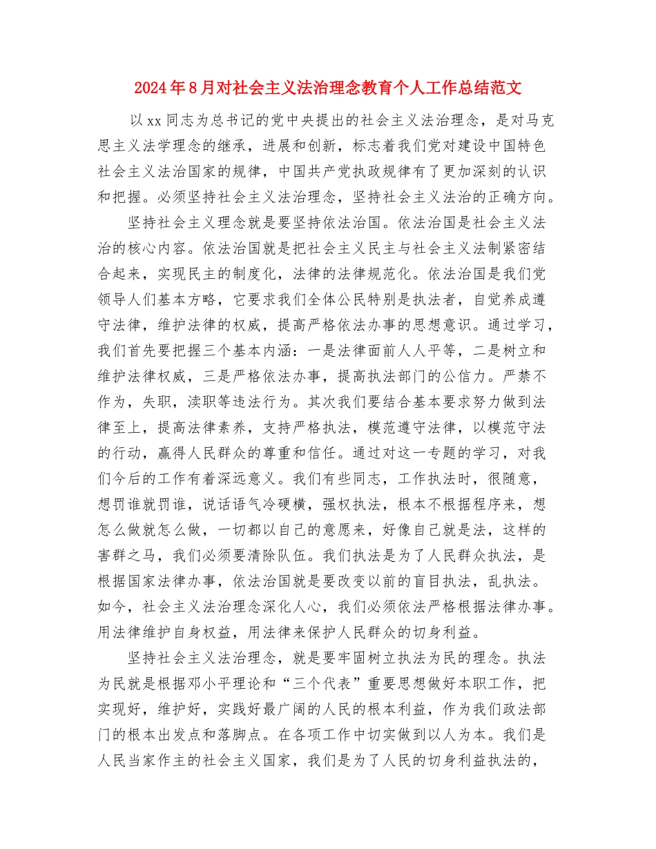 2024年8月客服个人总结范文与2024年8月对社会主义法治理念教育个人工作总结范文汇编_第3页