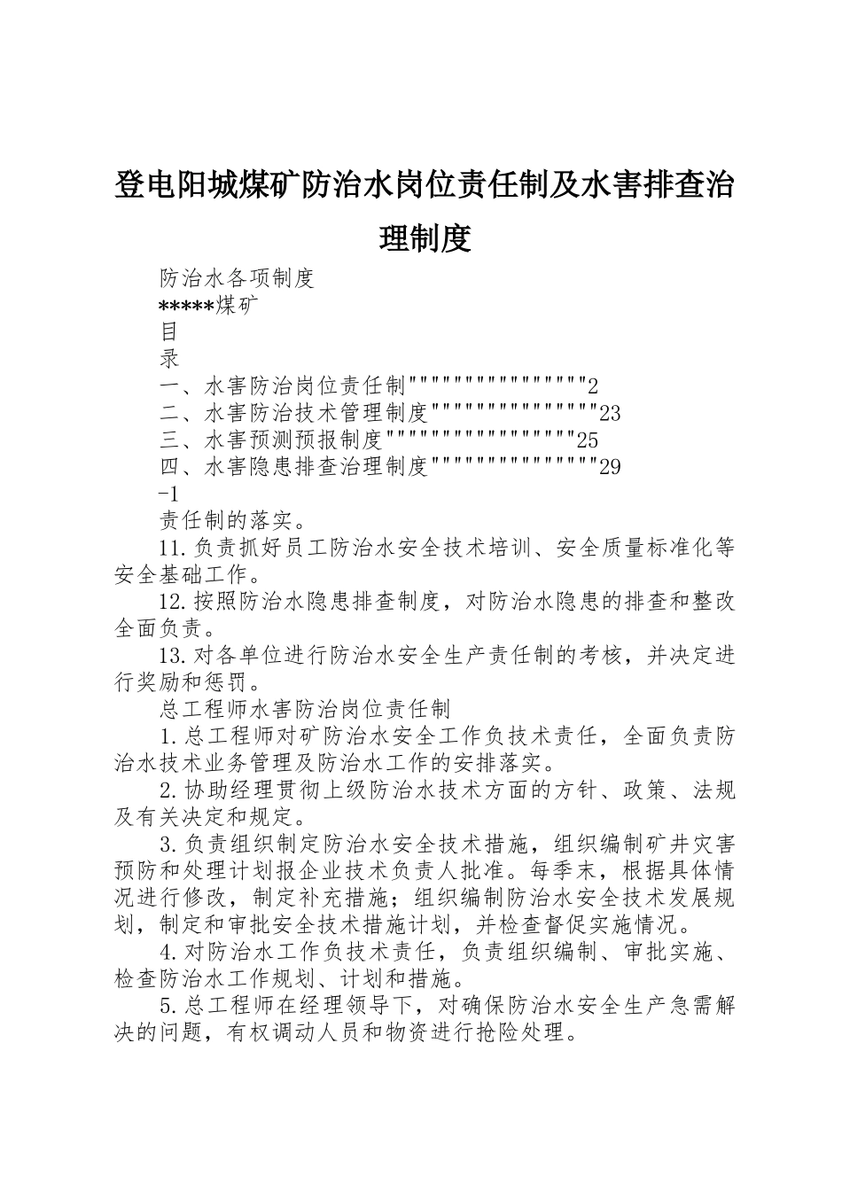 登电阳城煤矿防治水岗位责任制及水害排查治理规章制度 _第1页