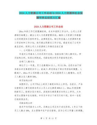 2024人力资源公司工作总结与2024人力资源和社会保障年终总结范文汇编