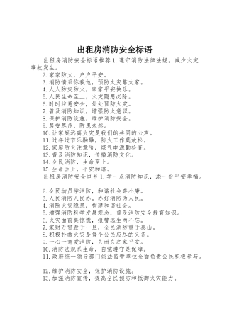 出租房消防安全标语集锦