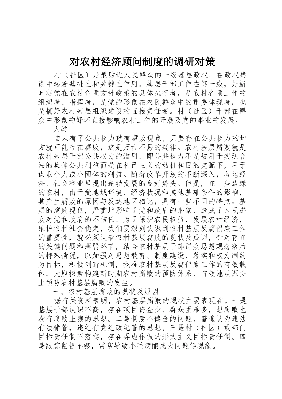 对农村经济顾问规章制度的调研对策_第1页