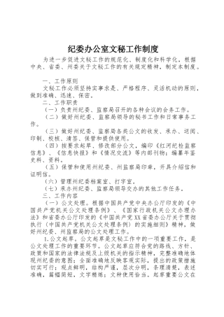 纪委办公室文秘工作规章制度 