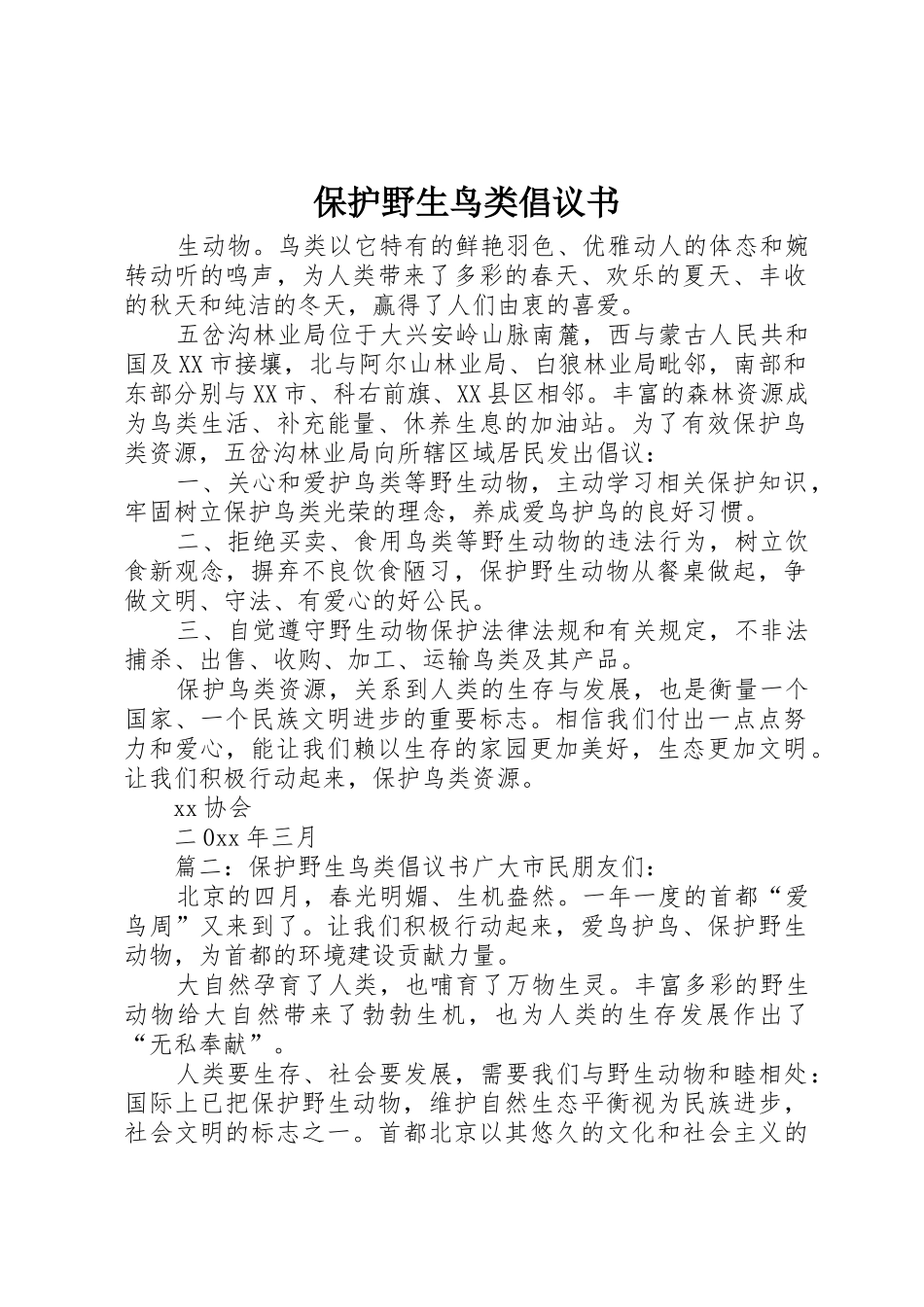 保护野生鸟类倡议书范文_第1页