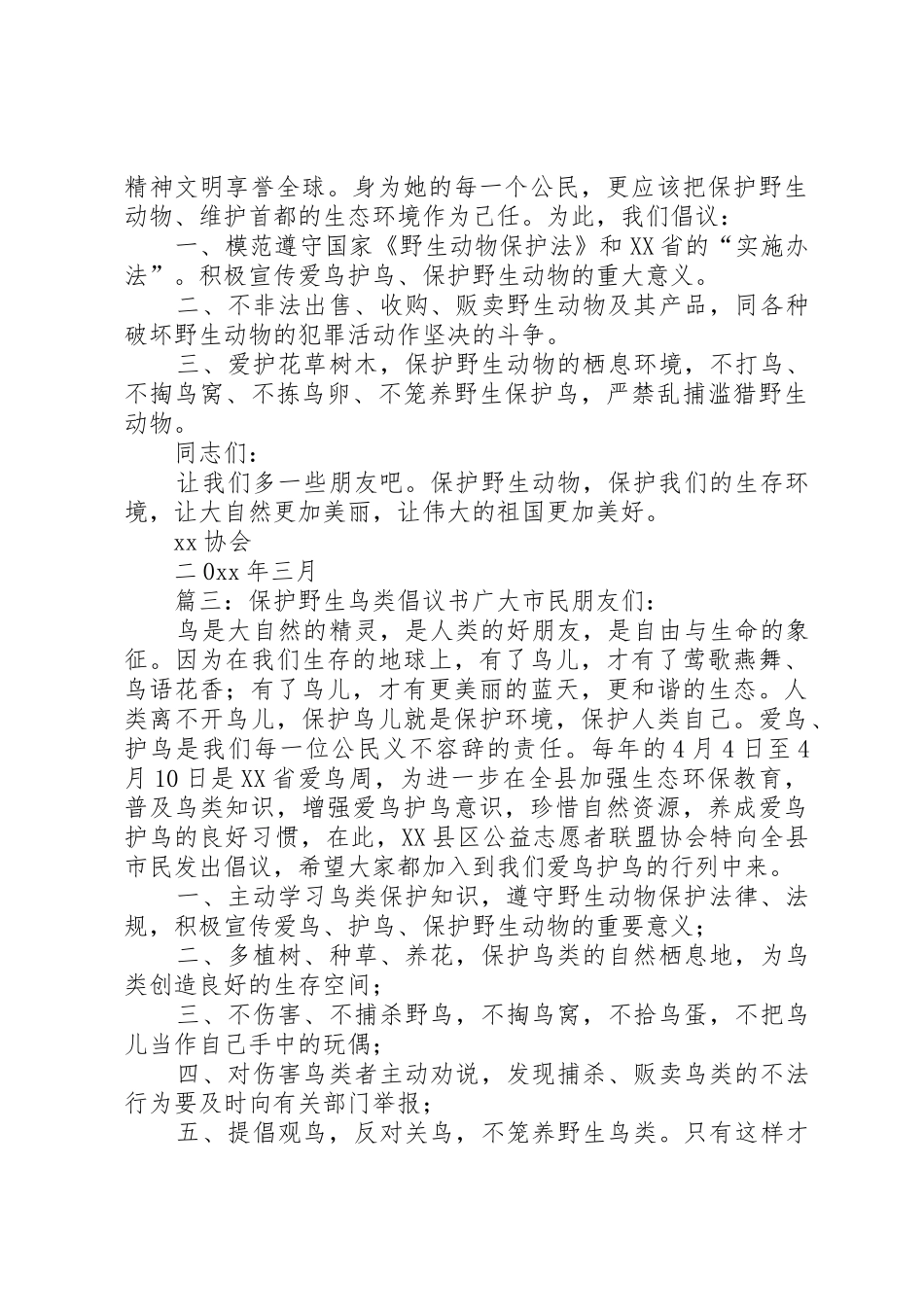 保护野生鸟类倡议书范文_第2页