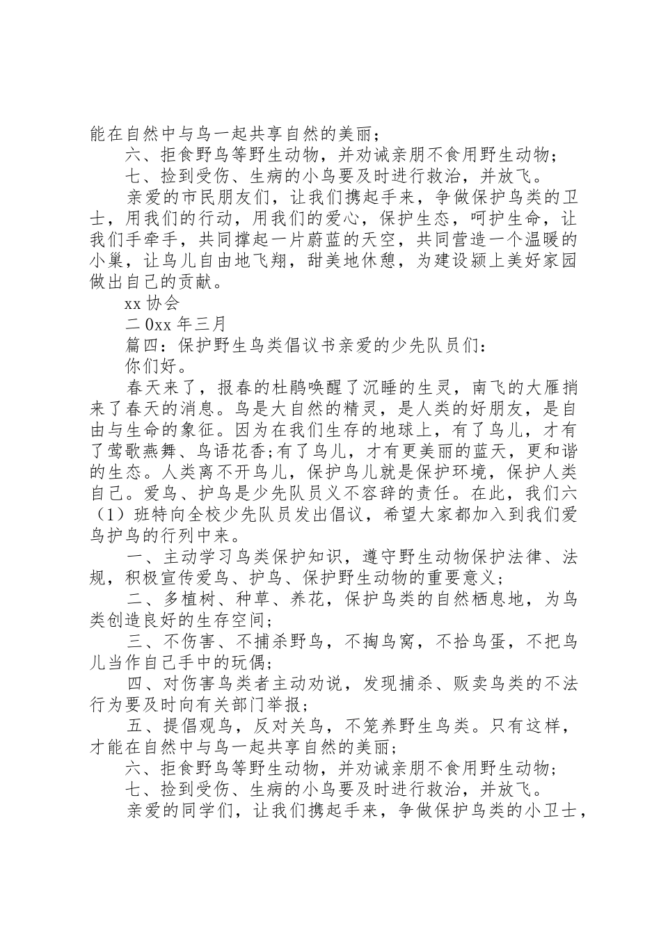 保护野生鸟类倡议书范文_第3页