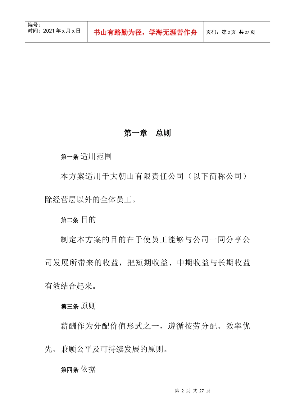 某公司薪酬体系设计方案范文_第2页
