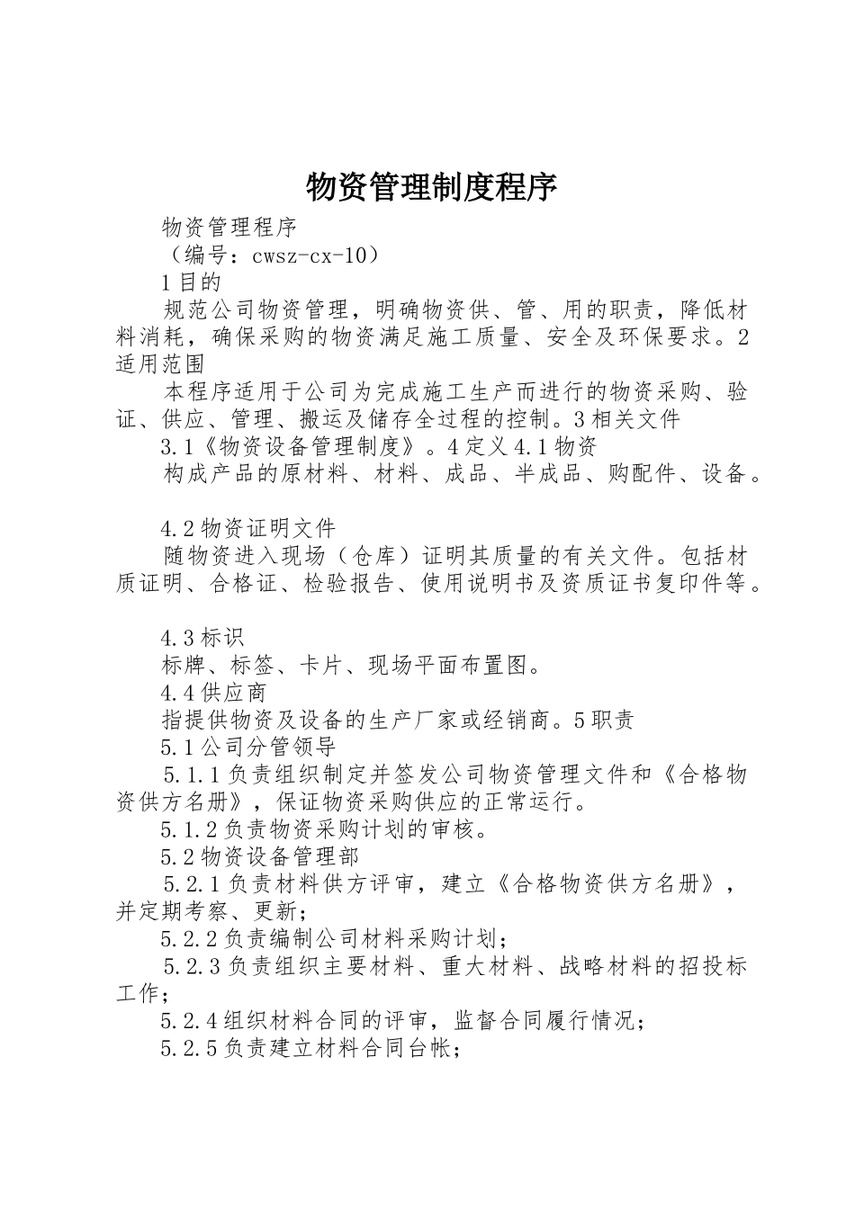 物资管理规章制度细则程序_第1页