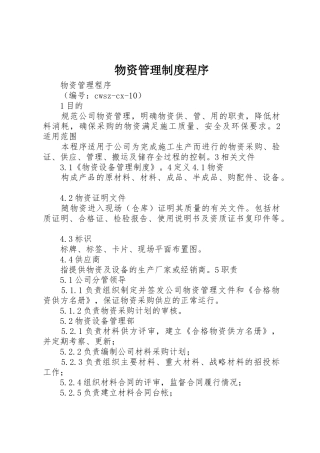 物资管理规章制度细则程序