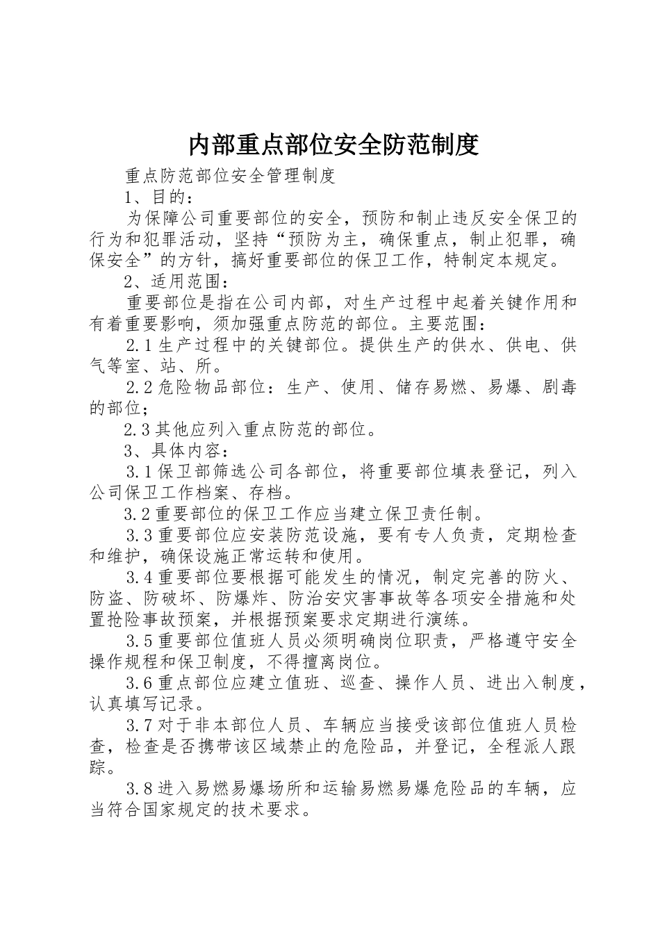 内部重点部位安全防范规章制度 _第1页