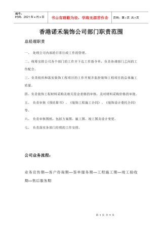 香港诺禾装饰公司部门职责范围