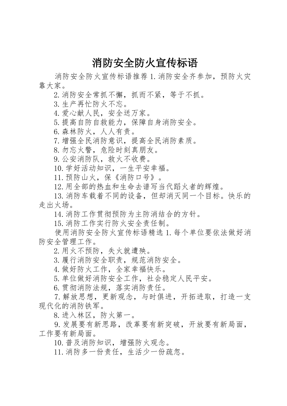 消防安全防火宣传标语大全_第1页