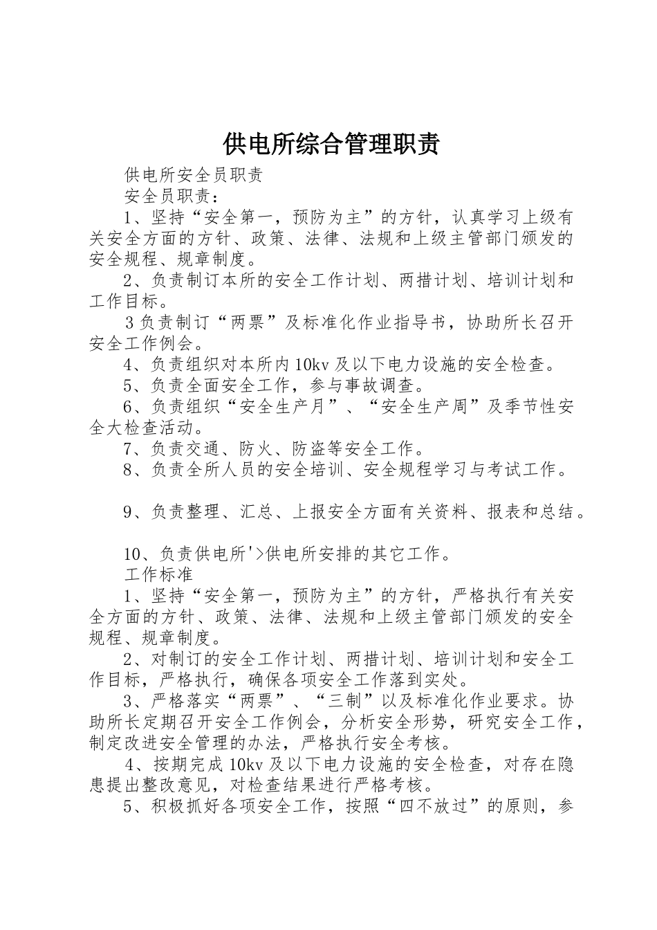 供电所综合管理职责要求_第1页