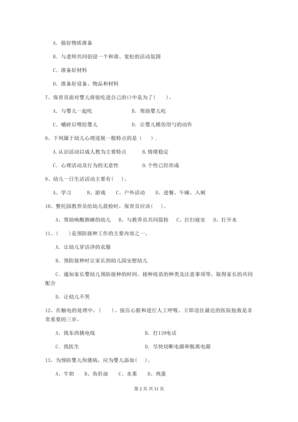 2018版幼儿园学前班保育员四级职业水平考试试题试卷_第2页