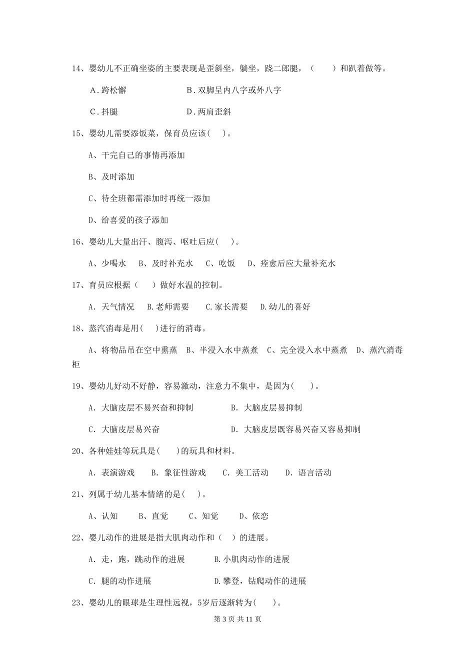 2018版幼儿园学前班保育员四级职业水平考试试题试卷_第3页