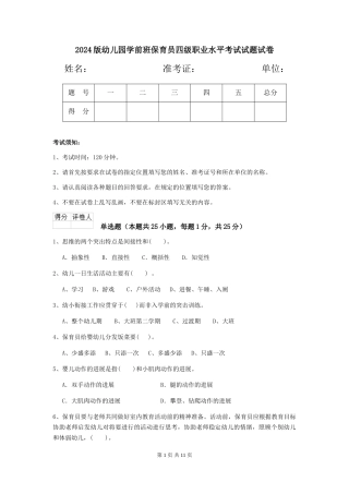 2018版幼儿园学前班保育员四级职业水平考试试题试卷
